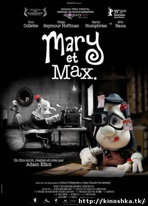 Мэри и Макс онлайн