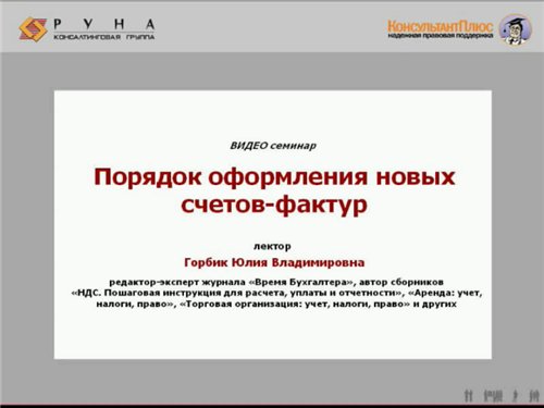 Порядок оформления новых счетов-фактур [2012, Бухгалтерия, налоги, WEBRip]
