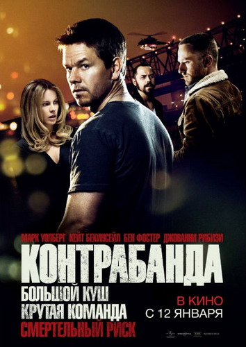 Контрабанда [2012, боевик, триллер, драма, криминал]